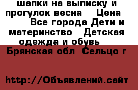 шапки на выписку и прогулок весна  › Цена ­ 500 - Все города Дети и материнство » Детская одежда и обувь   . Брянская обл.,Сельцо г.